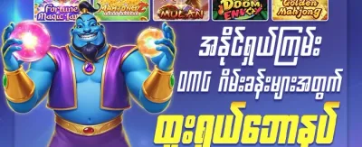အပတ်စဉ် ပြန်အမ်းငွေ promotion