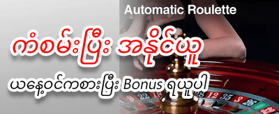 ယနေ့အတွက် အထူးဘောနပ်စ် ရယူပါ
