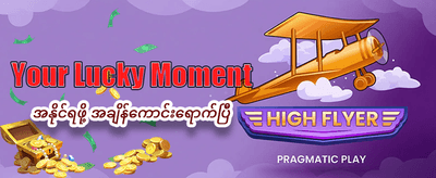 အကောင်းဆုံးဂိမ်းများကို အခုပဲကစားပါ